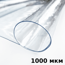 Пленка ПВХ (мягкие окна) 1000 мкм (морозостойкая до -25С) Ширина-140см  в 