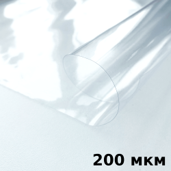 Пленка ПВХ (мягкие окна) 200 мкм (морозостойкая до -20С) Ширина-140см  в 